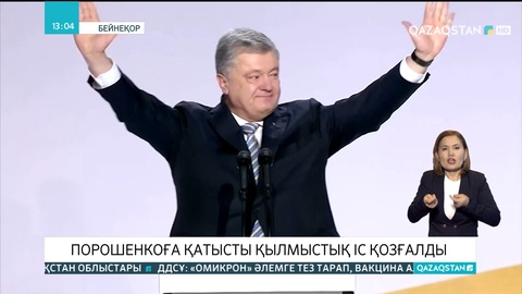 Украина прокуратурасы экс-президент Порошенкоға қатысты қылмыстық іс қозғады