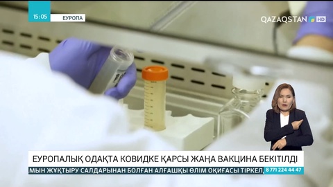 Еуропалық одақта ковидке қарсы жаңа вакцина бекітілді