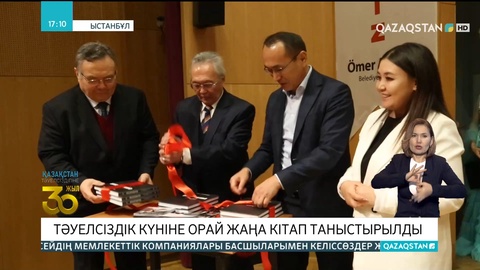 Ыстанбұлда Тәуелсіздік күніне орай жаңа кітап таныстырылды