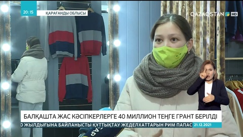 Балқашта жас кәсіпкерлерге 40 миллион теңге грант берілді