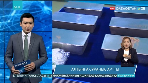 Алтынға деген сұраныс артты