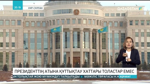 Президенттің атына құттықтау хаттары толастар емес