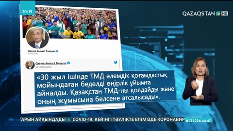 Президент: Қазақстан ТМД-ны қолдайды және оның жұмысына белсене атсалысады