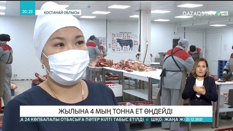 Қостанай облысында жылына 4 мың тоннаға дейін ет өңдейтін кәсіпорын ашылды
