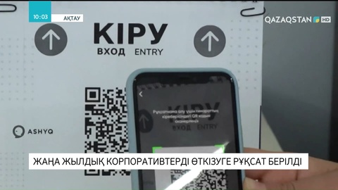Ақтауда жаңажылдық корпоратив өткізуге рұқсат берілді