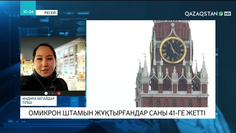 Ресейде «Омикрон» штамын жұқтырғандар саны 41-ге жетті