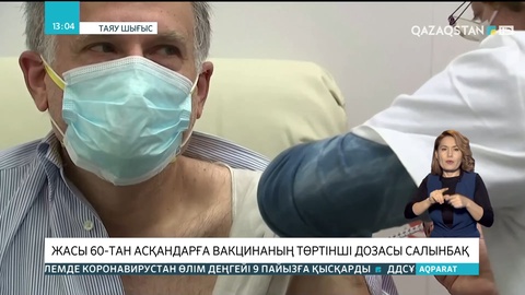 Израильде жасы 60-тан асқандарға вакцинаның төртінші дозасын салу жоспарланып отыр