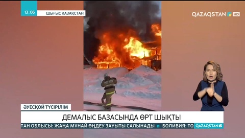 Шығыс Қазақстан облысының Глубокое ауданында демалыс базасының аумағынан өрт шықты