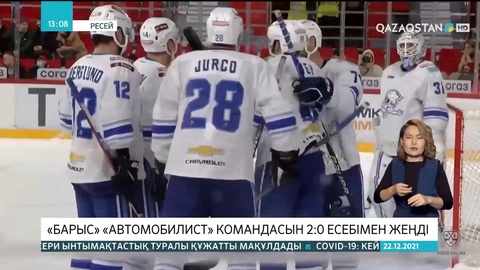 «Барыс» «Автомобилист» командасын 2:0 есебімен жеңді