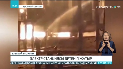 Қостанай облысында электр станциясы өртеніп жатыр