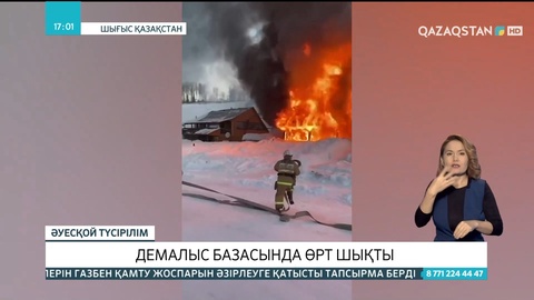 Шығыс Қазақстан: Демалыс базасындағы өрттің шығу себебі анықталуда
