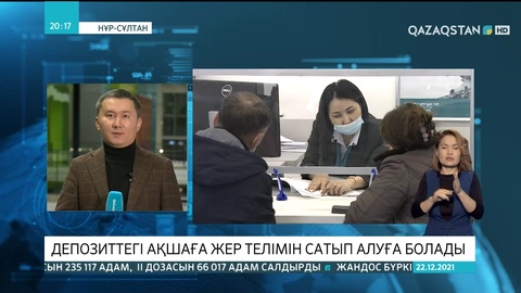 Депозиттегі ақшаға жер телімін сатып алуға болады