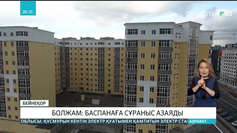 Келер жылы баспанаға сұраныс азаяды