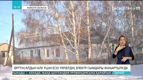 Ақмола облысында өрттің алдын алу үшін ескі үйлердің электр сымдары жаңартылуда