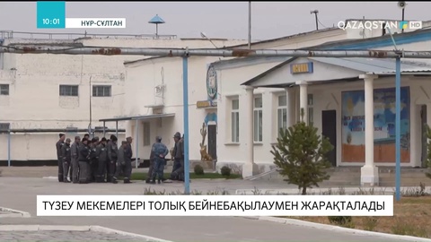 Елімізде түзеу мекемелері толық бейнебақылау жүйесімен қамтылады