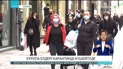 Еуропа елдері карантинді күшейтуде