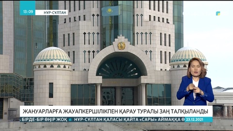 Сенатта жануарларға жауапкершілікпен қарау туралы заң талқыланды