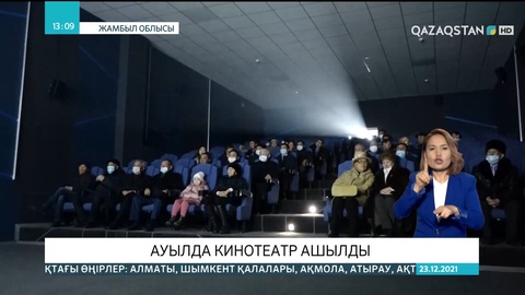 Құлан ауылында кинотеатр ашылды