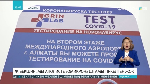 Жандарбек Бекшин: Алматыда «Омикрон» штамы тіркелген жоқ