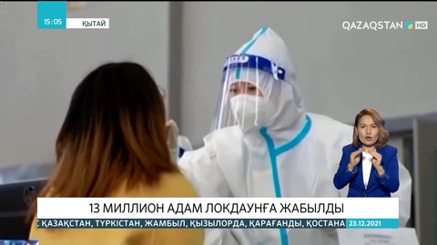 Қытайда 13 миллион адам локдаунға жабылды