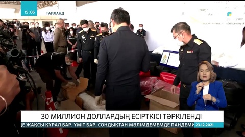 Таиландта 30 миллион доллардың есірткісі тәркіленді