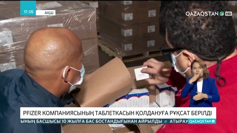 Pfizer компаниясының таблеткасын қолдануға рұқсат берілді