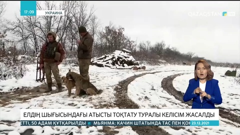 Украинаның шығысындағы атысты тоқтату туралы келісім жасалды