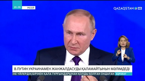 Владимир Путин: Ресей Қазақстанмен ынтымақтастықты нығайта түспек