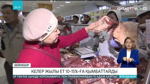 Келер жылы ет 10-15%-ға қымбаттайды