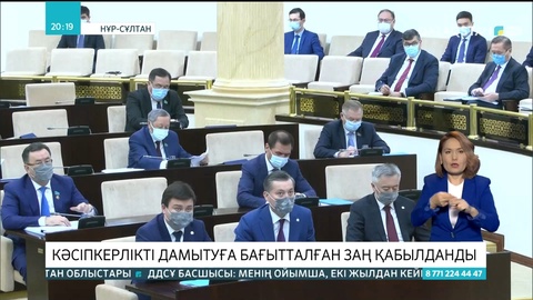 Кәсіпкерлікті дамытуға бағытталған заң қабылданды