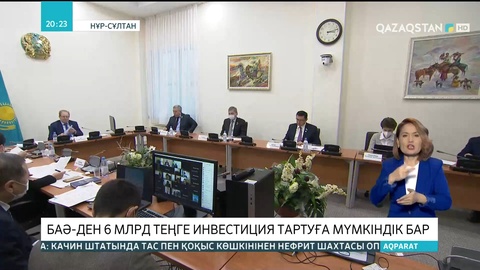 Елімізге Біріккен Араб Әмірлігінен 6 млрд теңге инвестиция тартуға мүмкіндік бар