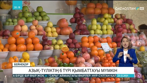 Азық-түліктің тағы алты түрі қымбаттауы мүмкін