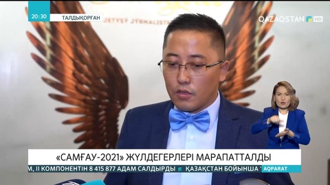 «Самғау-2021» жүлдегерлері марапатталды