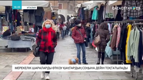 COVID-19: Франция мен Италияда эпидахуал ушығып барады