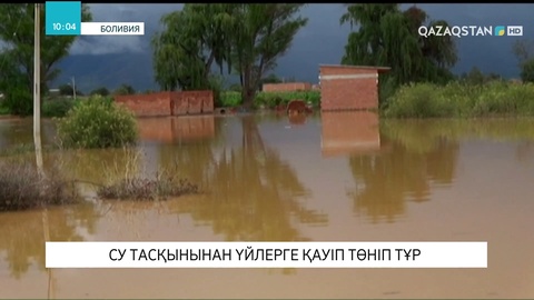 Боливияда су тасқынынан үйлерге қауіп төніп тұр