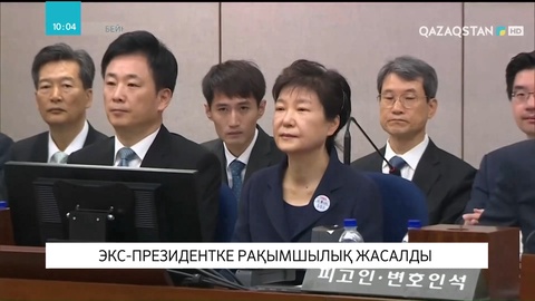 Оңтүстік Кореяның экс-президентіне рақымшылық жасалды