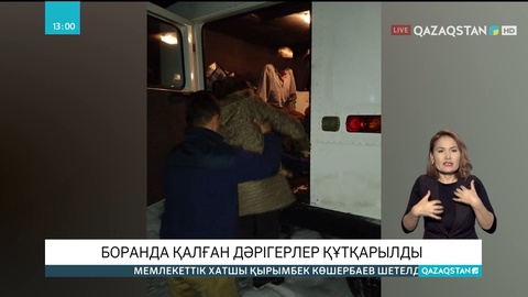 Шығыс Қазақстанда боранның салдарынан жолда қалған дәрігерлер құтқарылды