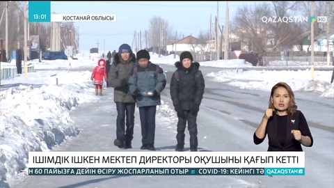 Қостанай облысында ішімдік ішкен мектеп директоры оқушыны қағып кетті