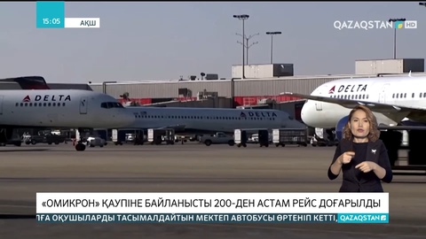 «Омикрон» қаупіне байланысты 200-ден астам рейс доғарылды