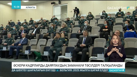 Әскери кадрларды даярлаудың заманауи тәсілдері талқыланды