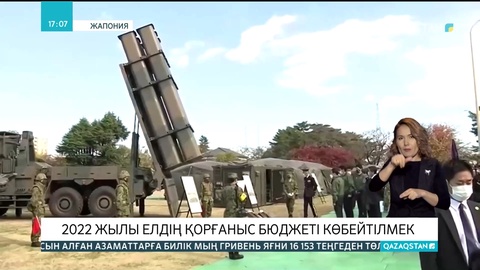 Жапонияда 2022 жылы елдің қорғаныс бюджеті көбейтілмек