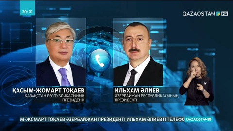 Мемлекет басшысы Ильхам Әлиевпен телефон арқылы сөйлесті