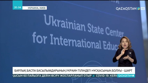 Украинаның барлық баспа басылымы украин тіліндегі нұсқасымен шығуы тиіс