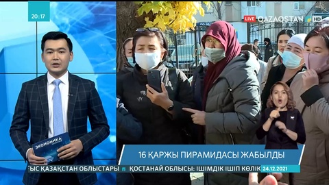 ҚМА: Қаржы пирамидаларының құрығына ілігетіндердің көбі әйелдер