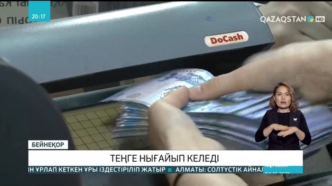 Қазақ валютасы нығайып келеді