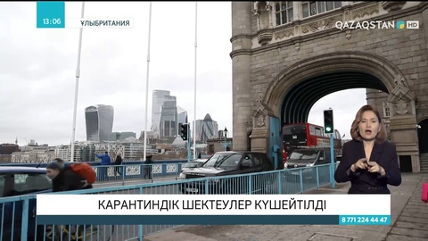 Біріккен Корольдік құрамына кіретін елдерде карантиндік шектеулер күшейтілді