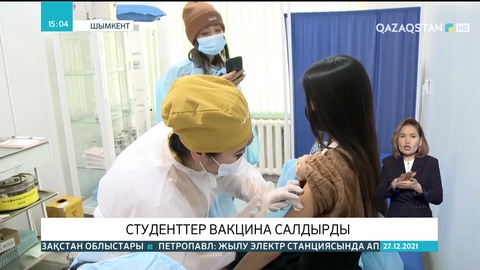 Шымкентте студенттер вакцина салдырды