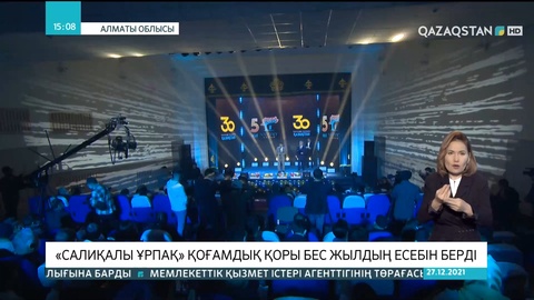 Алматы облысында «Салиқалы ұрпақ» қоғамдық қоры бес жылдың есебін берді