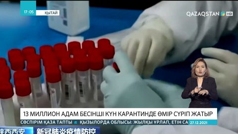 Қытайда 13 миллион адам бесінші күн карантинде өмір сүріп жатыр