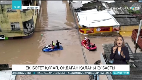 Бразилияда екі бөгет құлап, ондаған қаланы су басты